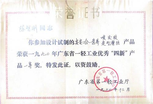 1990年廣東省一輕工業(yè)優(yōu)秀“四新”產(chǎn)品一等獎