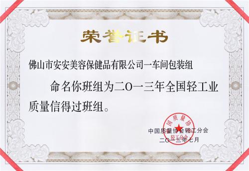 2013“全國輕工業(yè)質(zhì)量信得過班組”