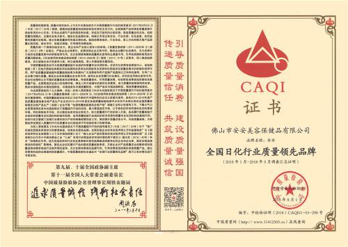 2015-2018全國日化行業(yè)質(zhì)量領(lǐng)先品牌