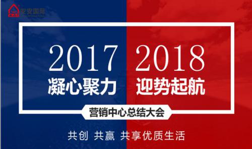 安安營(yíng)銷中心召開(kāi)2017年工作總結(jié)暨新年銷售工作計(jì)劃會(huì)議