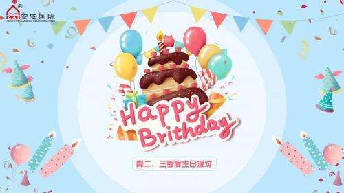 安安國際第二、三季度生日會