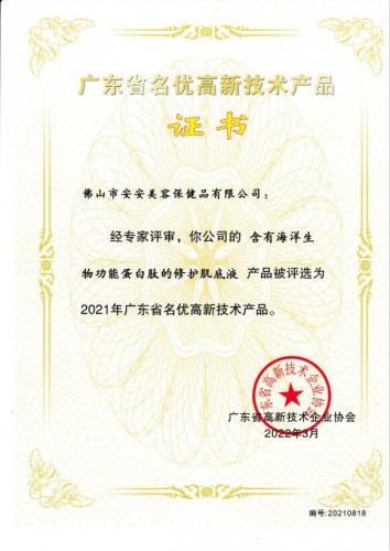 2021年省名優(yōu)高新技術(shù)產(chǎn)品——修護肌底液