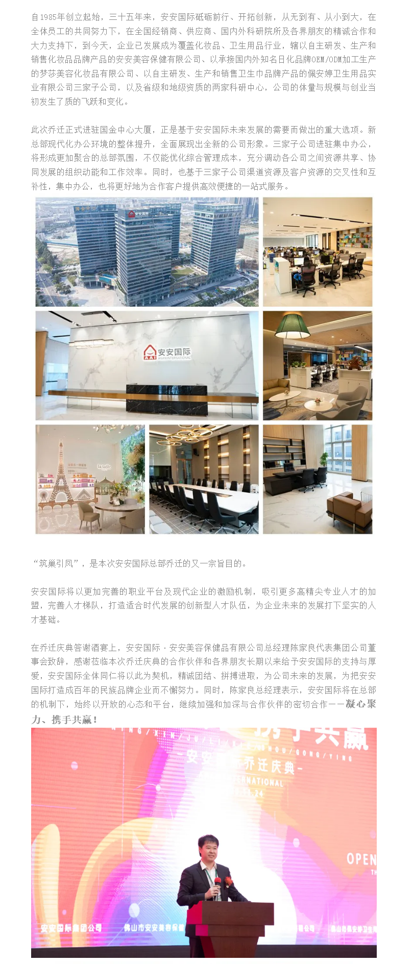 筑巢引鳳、凝心聚力、攜手共贏、邁向未來(lái) ——安安國(guó)際總部喬遷慶典 - 副本.png